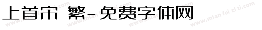 上首宋 繁字体转换